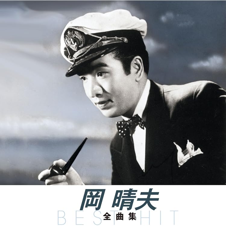 Amazon.co.jp: 決定版 岡晴夫: ミュージック